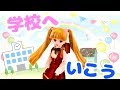 三姉妹 リカちゃん【学校編】たくさんのお友達と楽しく学校生活☆ 人形劇 アニメ ミニチュア リーメント Licca doll toy miniature School