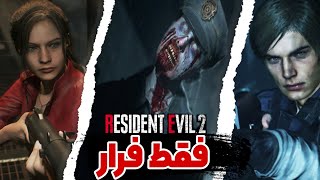 در جست و جوی پیتزا فروشی? resident evil 2 remake