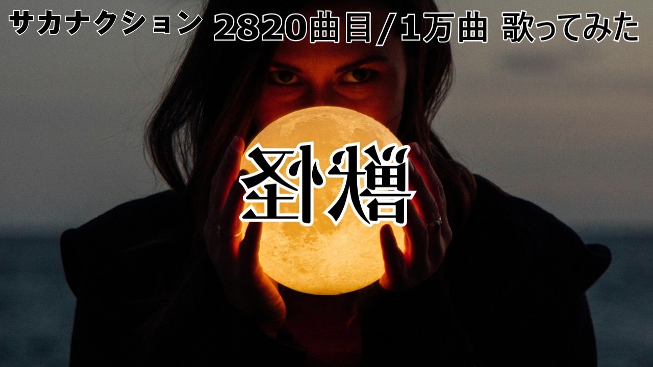 ソシテカ【 2820曲目/1万曲】怪獣（サカナクション）