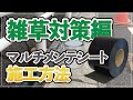 道路の隙間で生える雑草に！芽止めテープとのＷ使用で効果的な防草対策。ペタッと貼れるアスファルト「マルチメンテシート」(防草対策編)