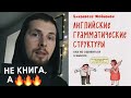 Делаю задания из книги Английские Грамматические Структуры (Е. Хейнонен) #1