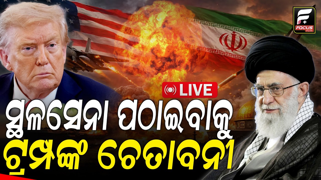 ମଧ୍ୟପ୍ରାଚ୍ୟରେ ଯୁଦ୍ଧ ଟେନ୍‌ସନ୍‌ ll FOCUS PLUS ||