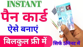 Instant Pan Card Apply Online 2023 | epan card kaise banaye free me | Pan Card Apply Online