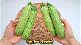 اینجوری کدو رو بپز انگشتاتم میخوری از بس خوشمزس  | آموزش آشپزی ایرانی