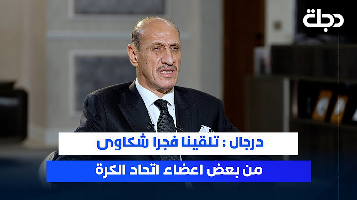 رئيس اتحاد كرة القدم العراقي الكابتن عدنان درجال: تلقينا فجرا شكاوى من بعض اعضاء اتحاد الكرة
