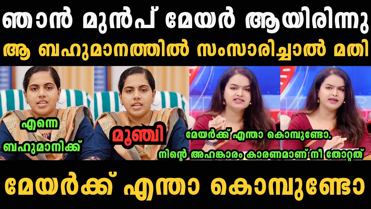 ആര്യ രാജേന്ദ്രന്റെ അണ്ണാക്കിൽ കൊടുത്തു 🤣🤣 Arya Rajendran Malayalam Troll