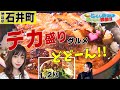 【行列のデカ盛りグルメ 石井町】とくしまおいしい散歩