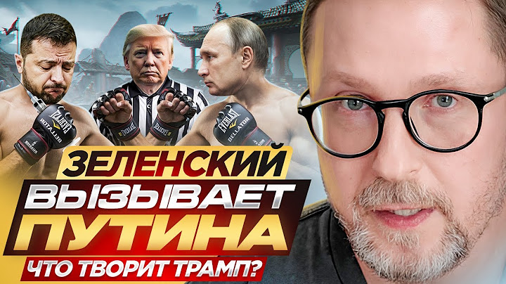 Зеленский вызывает Путина. Что творит Трамп?