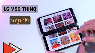 អេក្រង់ពីរ LG V50 ThinQ កុំចាំ Galaxy Fold អី | Tech Plus Kh