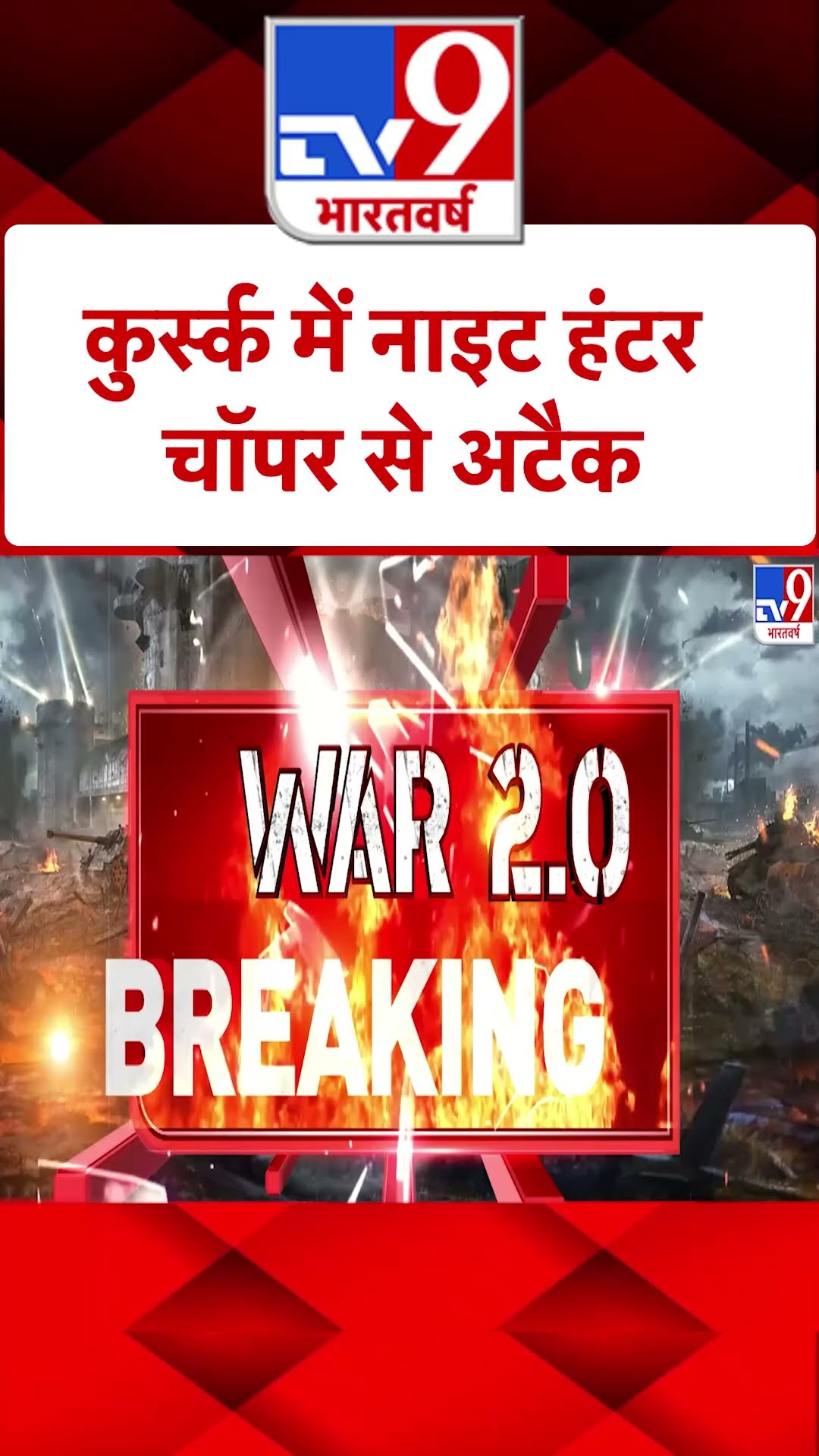 Russia Ukraine: कुर्स्क में नाइट हंटर चॉपर से अटैक | #ytshorts