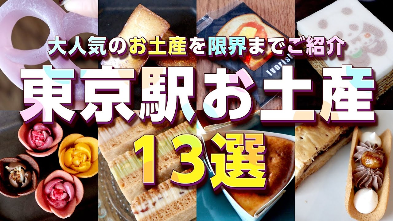 【東京駅】これ買っとけばOK！おすすめお土産を13店舗ご紹介！！part②