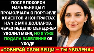 видео: После похорон начальницы я скрыла от отдела кадров портфель клиентов на 1,2 млн долларов. Увольняют? картинка: После похорон начальницы я скрыла от отдела кадров портфель клиентов на 1,2 млн долларов. Увольняют?
