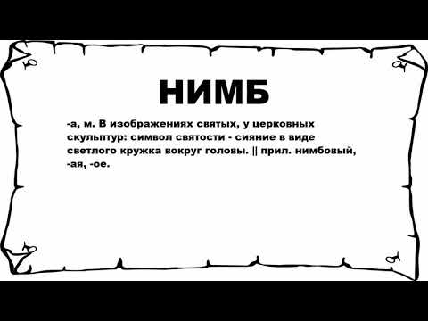 НИМБ - что это такое? значение и описание