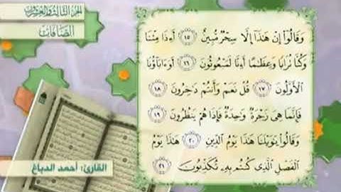 آية٢٠سورة الصافات مكرر القارئ أحمد الدباغ