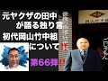 元ヤクザの田中が語る独り言　初代岡山竹中組について‼️ 第66弾‼️