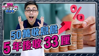 港股50萬收息組合，今年收8厘，5年後收33厘，自製被動收入！【#零至千萬​ #組合篇  #德兄​】EP67 #港股 #收息