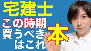 【宅建 2020】今からでも買ったほうが良い本