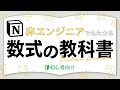 【初心者向け】Notion数式の使い方を公式アンバサダーが完全解説!