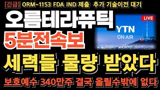 [오름테라퓨틱 주가 전망] 세력들 바닥에서 쓸어담았다! 5/14 보호예수 340만주 대기! 결국 올릴수밖에 없습니다 이번 타점 놓치면 기회없겠네요