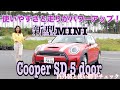 MINI ミニ／Cooper SD 5Door クーパーSD5ドア【内外装＆使い勝手編】当チャンネル初登場のMINIはディーゼル搭載の新型！走りに特化した変化の秘密はココ！＆超キュートな内装もじっくり