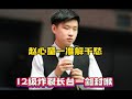 赵心童Zhao Xintong一准解千愁，12级炸裂长台一剑封喉，对手开完球就一直喝水