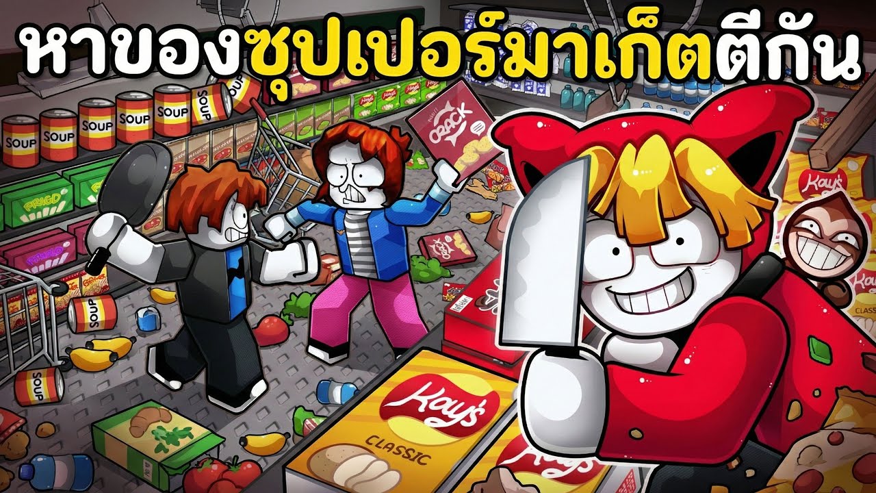 หาของในซุปเปอร์มาเก๊ตตีกัน | Fight in a Supermarket!