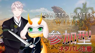 [モンスターハンターワイルズ] ワイルズ視聴者参加型コラボ！モンスターを狩りまくって楽しもう！[モンスターハンターワイルズ/Vtuber/参加型]　#モンハンワイルズ #Vtuber #参加型