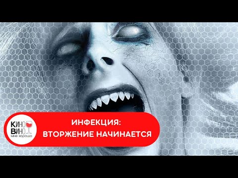 ОСТРОСЮЖЕТНЫЙ РЕАЛИСТИЧНЫЙ ФИЛЬМ УЖАСОВ! Инфекция: вторжение начинается. Лучшие зарубежные фильмы