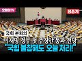 [생중계] &quot;국힘 불참해도 오늘 처리!&quot; 이재명 정부 첫 추경안 통과 전망 - 국회 본회의 (2025.07.04 오후)