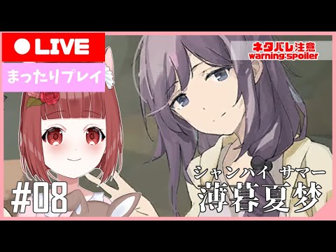 【シャンハイサマー】悔いと願いの物語  #08【Vtuber】