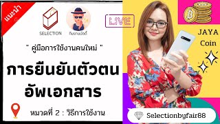 [คู่มือ] วิธีการอัพเอกสาร ยืนยันตัวตน ในระบบ #selectiontoyou #selection #jayacoin #แฟร์88 #รีวิว