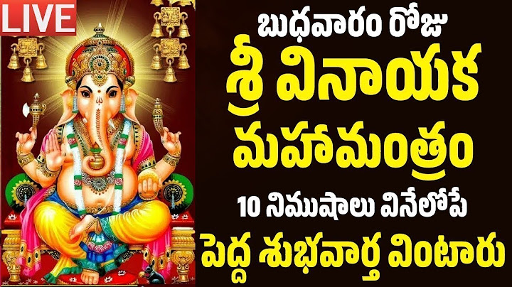 LIVE : బుధవారం ఉదయం ఈ ప్రార్థనను వింటే కష్టాలన్నీ తొలగిపోతాయి | Ganesh Mantra Telugu
