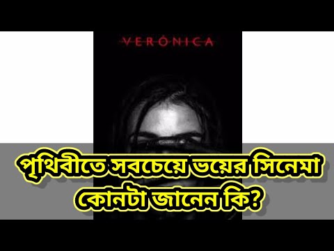 ভিডিও: ভেরোনিকা কি সবচেয়ে ভয়ঙ্কর সিনেমা?