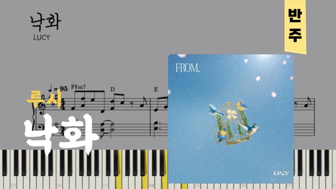 루시(LUCY) - 낙화(Falling Flower)(밴드 Band Ver.)  | 피아노piano 악보sheet
