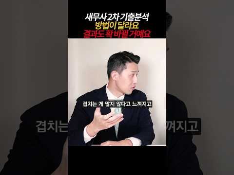 [풀영상은👆] <strong>시험</strong> 결과를 바꿔 줄 <strong>세무사</strong> <strong>2차</strong> 기출 분석 공부법