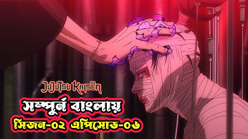 jujutsu kaisen season 2 episode 6 Explain in bangla || jujutsu kaisen ep 6