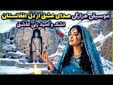 این آهنگ افغانستان جهان را لرزاند چنین چیزی نشنیده بودم