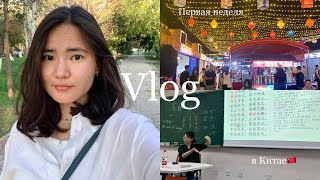 VLOG || Первая неделя в Китае