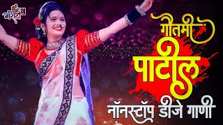 गौतमीच्या आवडीची गाणी Nonstop dj songs || Dj Remix || Gautami Patil Songs || Trending