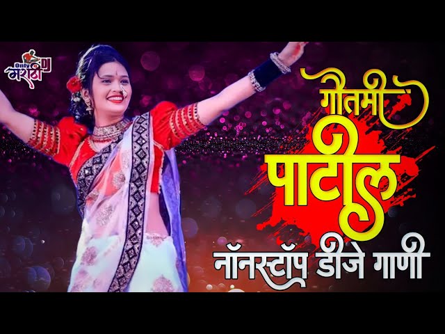 गौतमीच्या आवडीची गाणी Nonstop dj songs || Dj Remix || Gautami Patil Songs || Trending class=