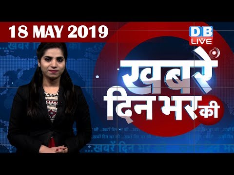18 May 2019 |दिनभर की बड़ी ख़बरें |Today's News Bulletin | Hindi News India |Top News | #DBLIVE thumbnail