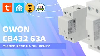 OWON CB432 63А - мощное zigbee реле с энергомониторингом для DIN рейки, zigbee2mqtt, Home Assistant