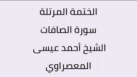 سورة الصافات الشيخ أحمد عيسى المعصراوي