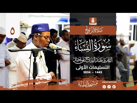 تراويح ليلة 5 رمضان 1445 ه القارئ عبدالفتاح على أحمد محراب الهدايه