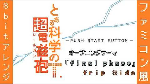 ファミコン8bit音源化 アニメ とある科学の超電磁砲 Opテーマ Only My Railgun Fripside Mp3 ファミコン8bit音源化 アニメ とある科学の超電磁砲 Opテーマ Only My Railgun Fripside Mp3