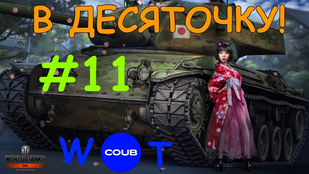 В ДЕСЯТОЧКУ! I COUB WOT I Подборочка #11 Выпуск