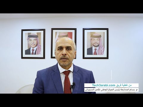 مقابلة فريق تك عربي مع المهندس بسام المحارمة بعد الإعلان عن قمة الأردن الأولى في الأمن السيبراني