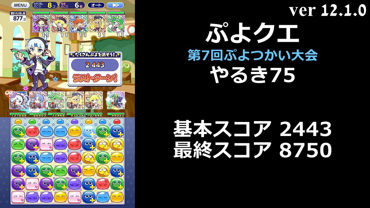 【ぷよクエ】第7回ぷよつかい大会 やるき75