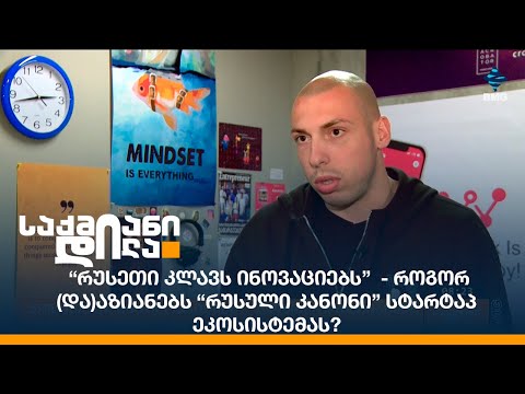 “რუსეთი კლავს ინოვაციებს”  - როგორ (და)აზიანებს “რუსული კანონი” სტარტაპ ეკოსისტემას?