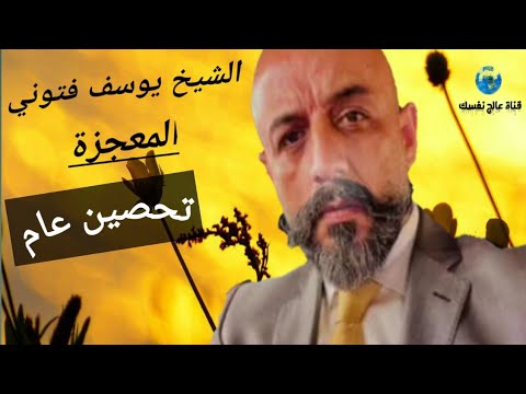 تحصين عام مع فضيلة الشيخ يوسف فتوني المعجزة للتواصل 0096170793317 تحصين عام مع فضيلة الشيخ يوسف فتوني المعجزة للتواصل 0096170793317